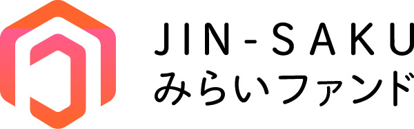 JIN-SAKUみらいファンド