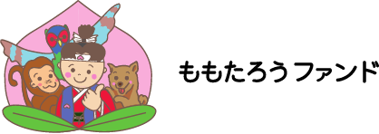 ももたろうファンド